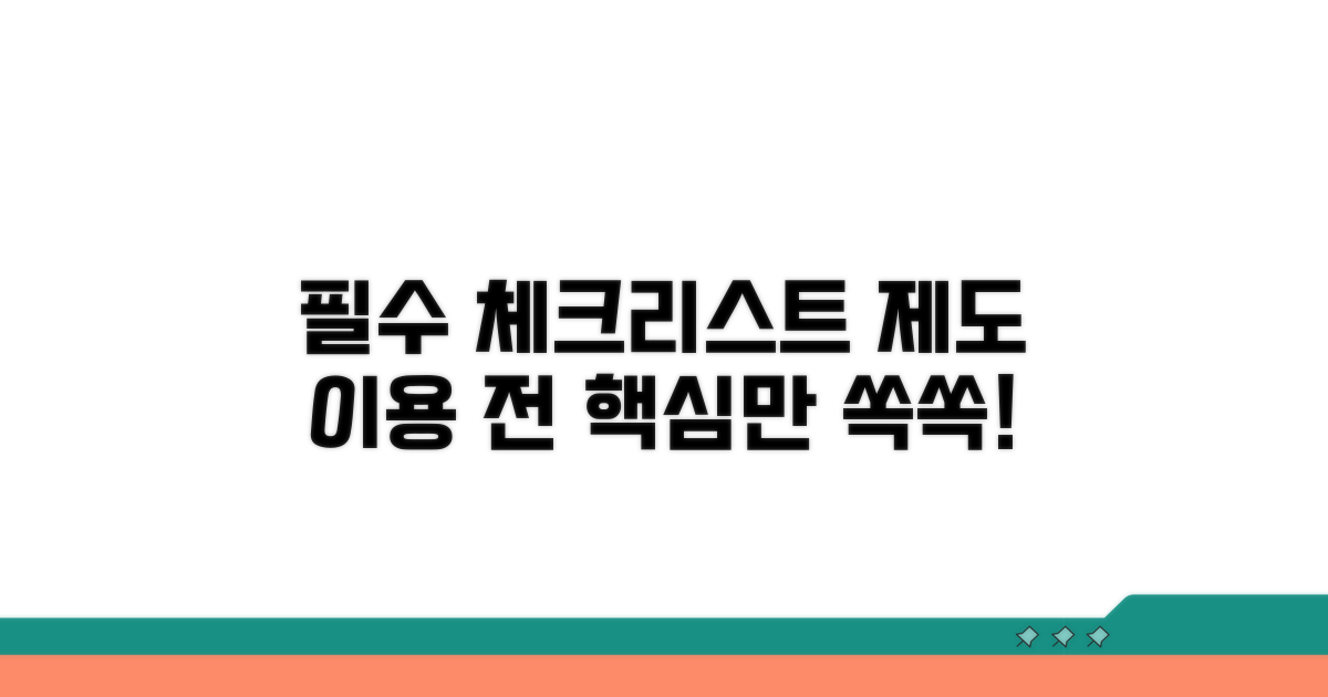 제도 이용 전 필수 체크리스트