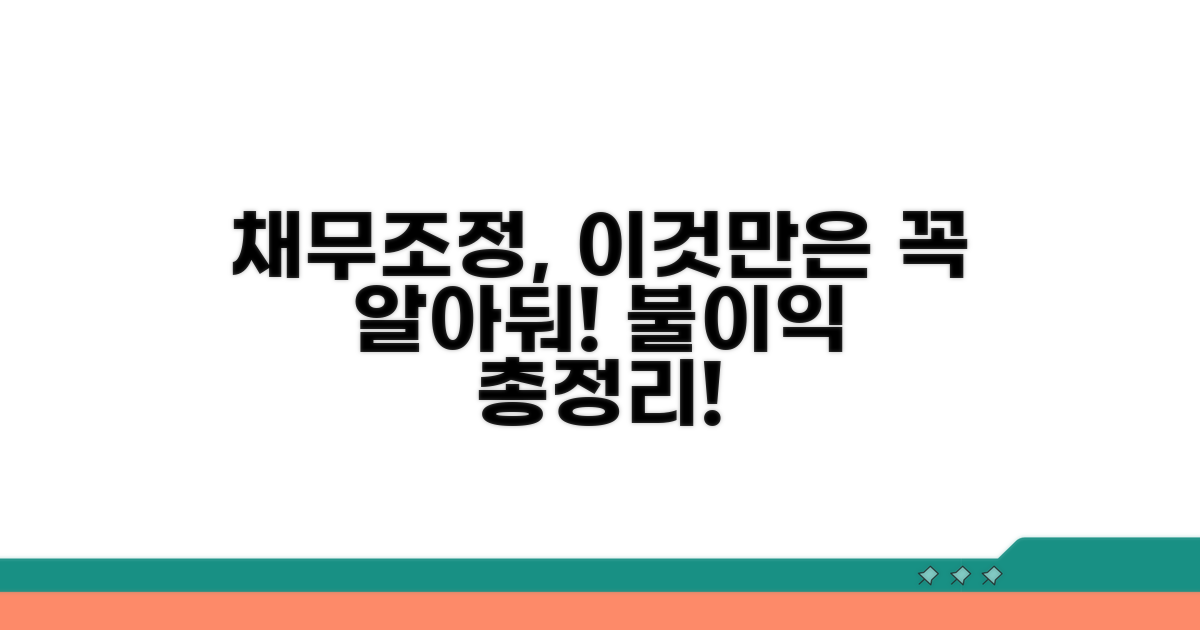 채무조정 시 불이익 총정리