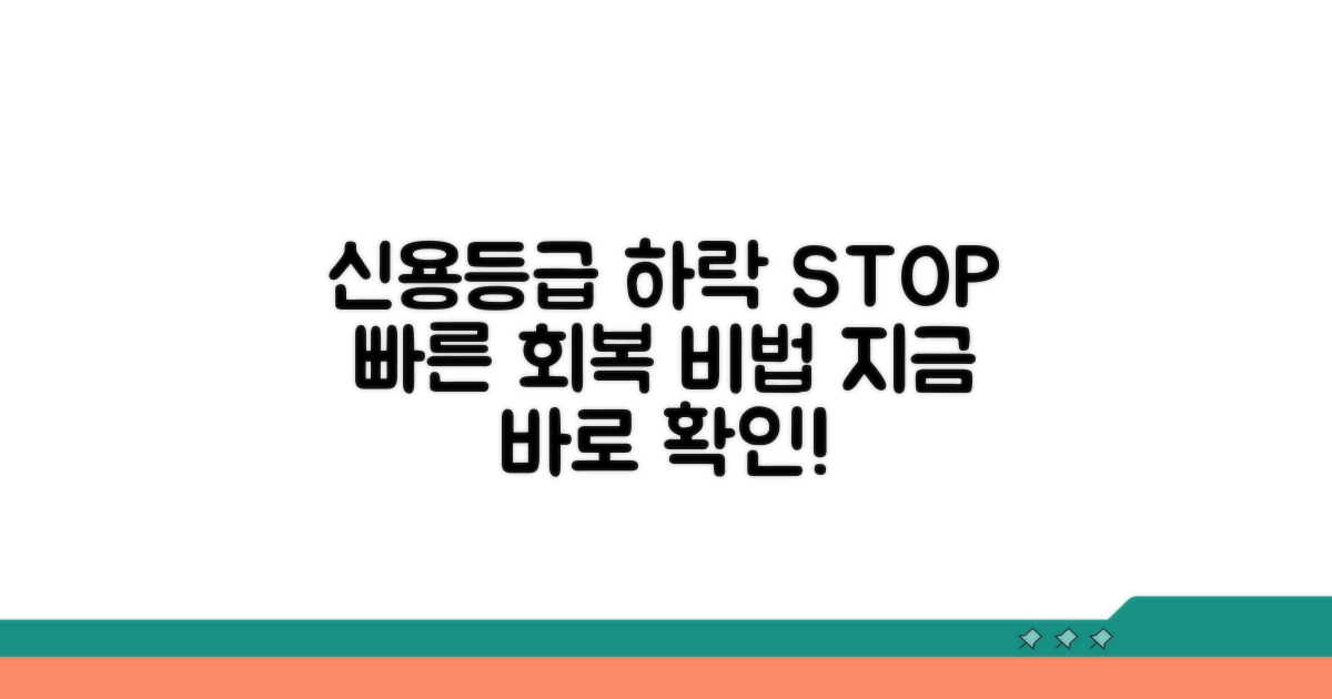 신용등급 하락과 회복 방법