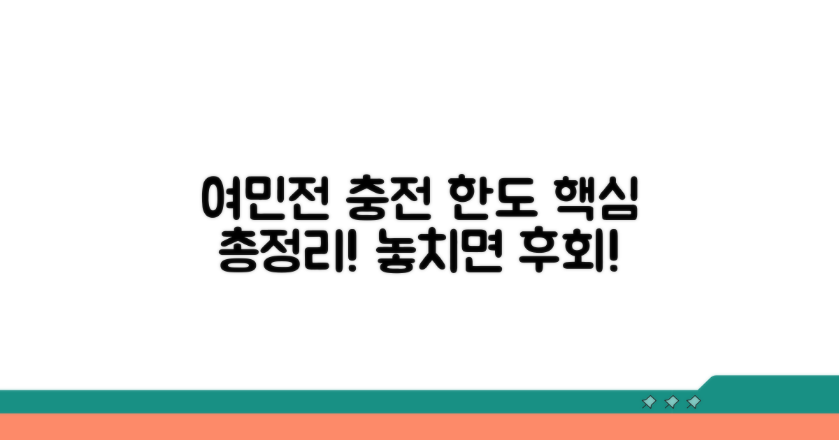 여민전 충전 한도 총정리