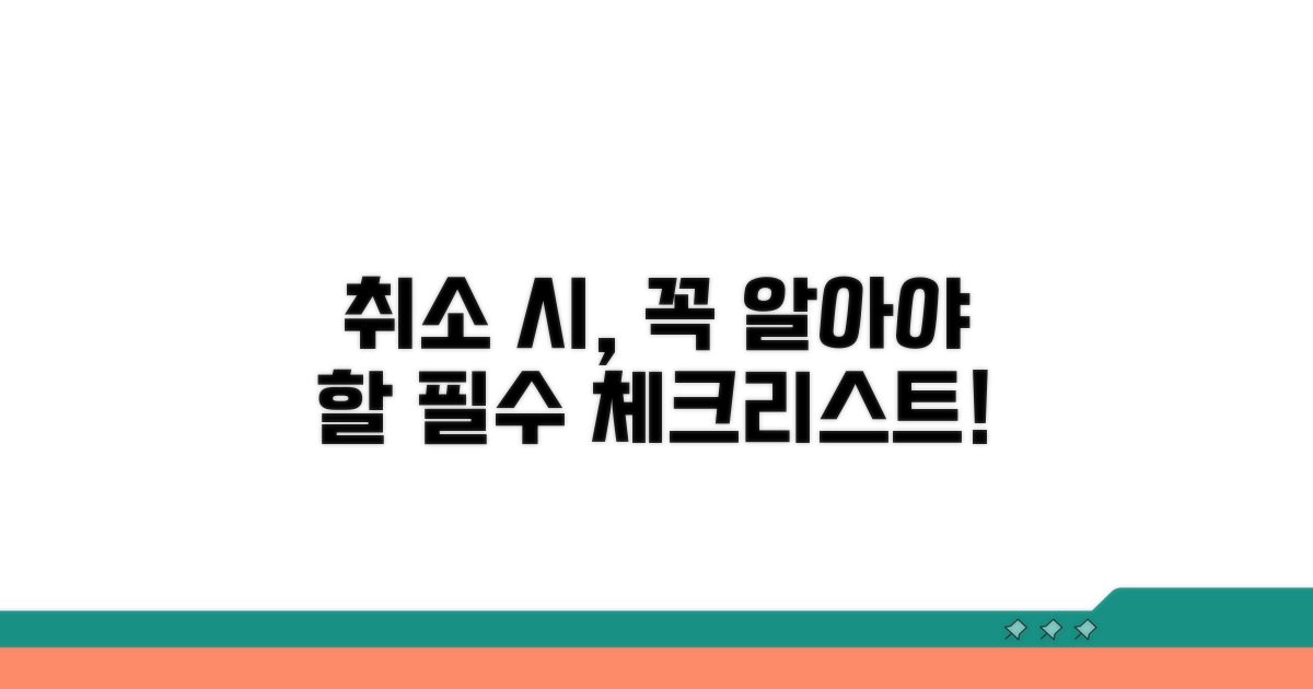 취소 시 꼭 알아둘 점