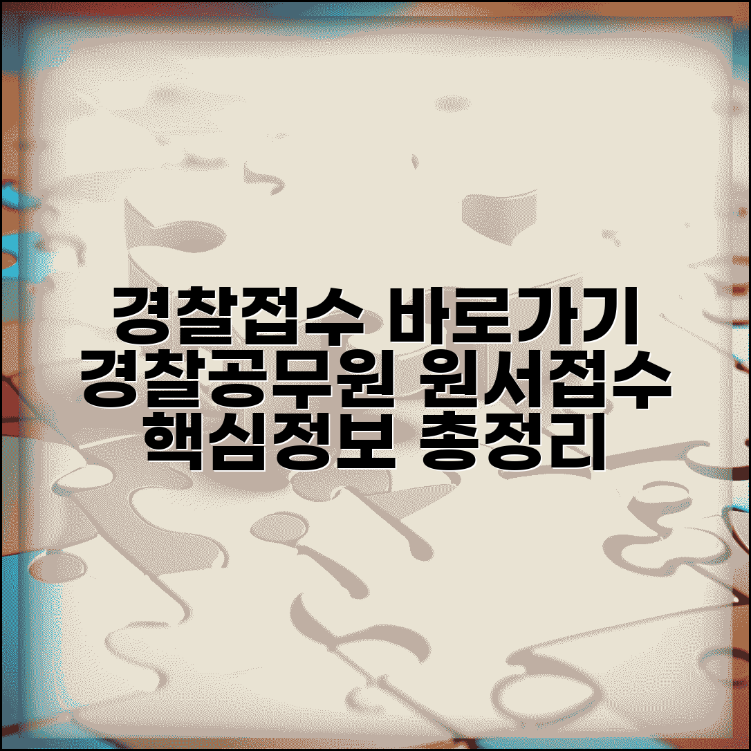 경찰원서접수 사이트 바로가기 | 경찰공무원 원서 접수 홈페이지