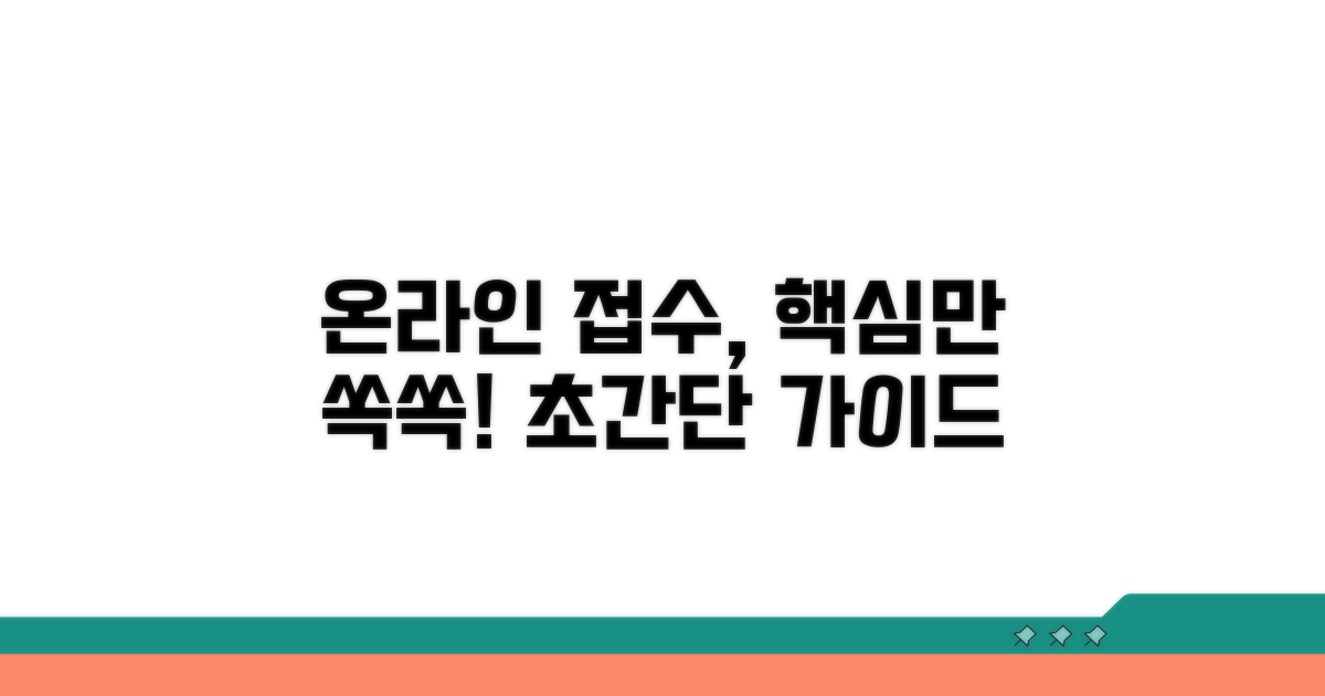 온라인 접수 절차 가이드