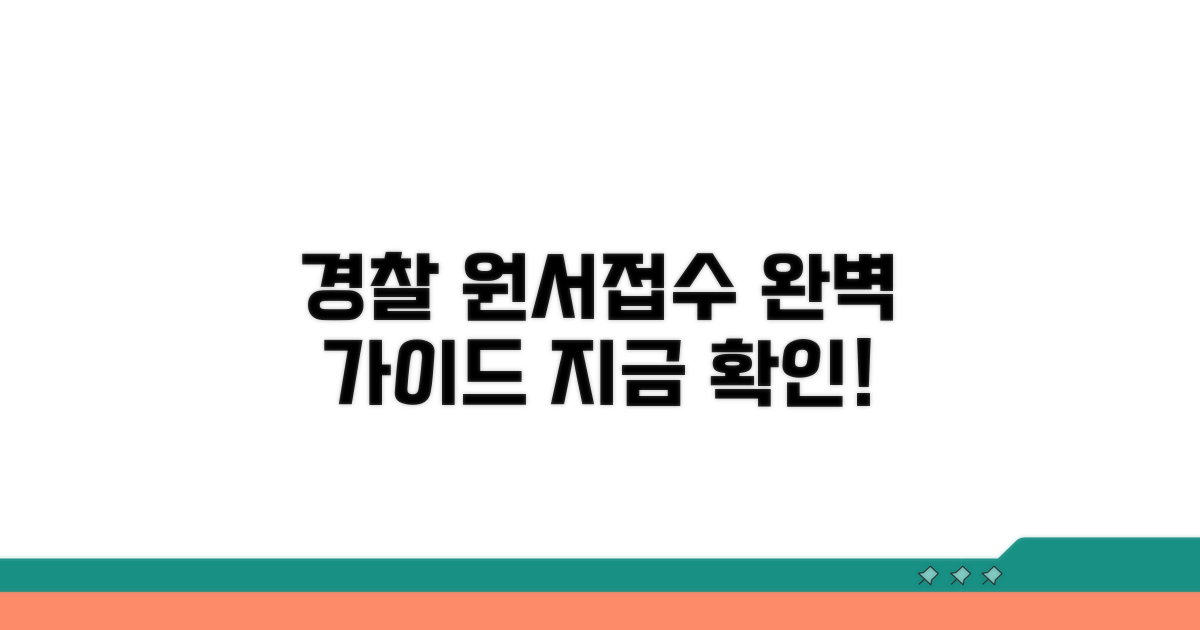 경찰원서접수 사이트 완벽 안내