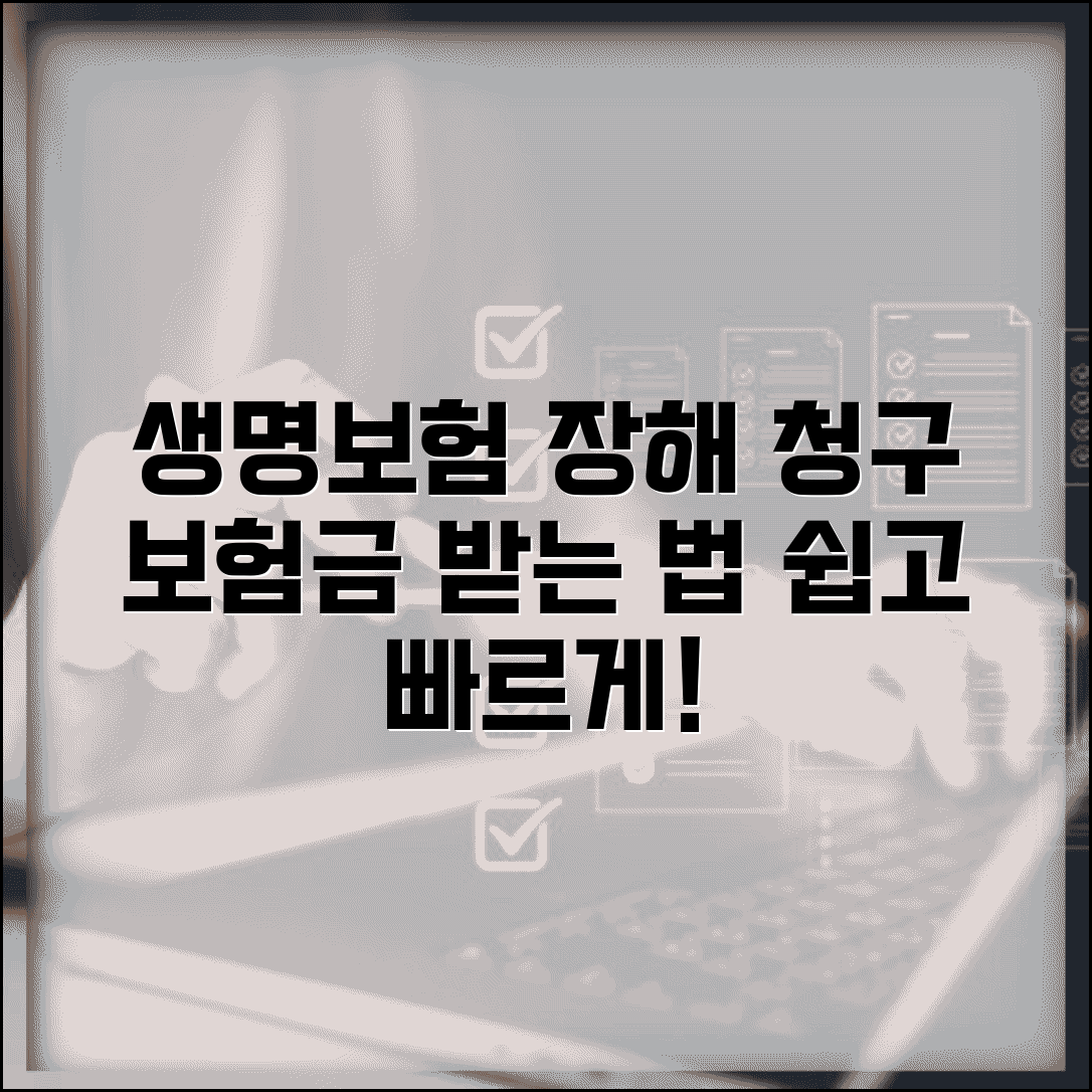 생명보험 장해등급 청구 | 생보 장해보험금 청구 방법