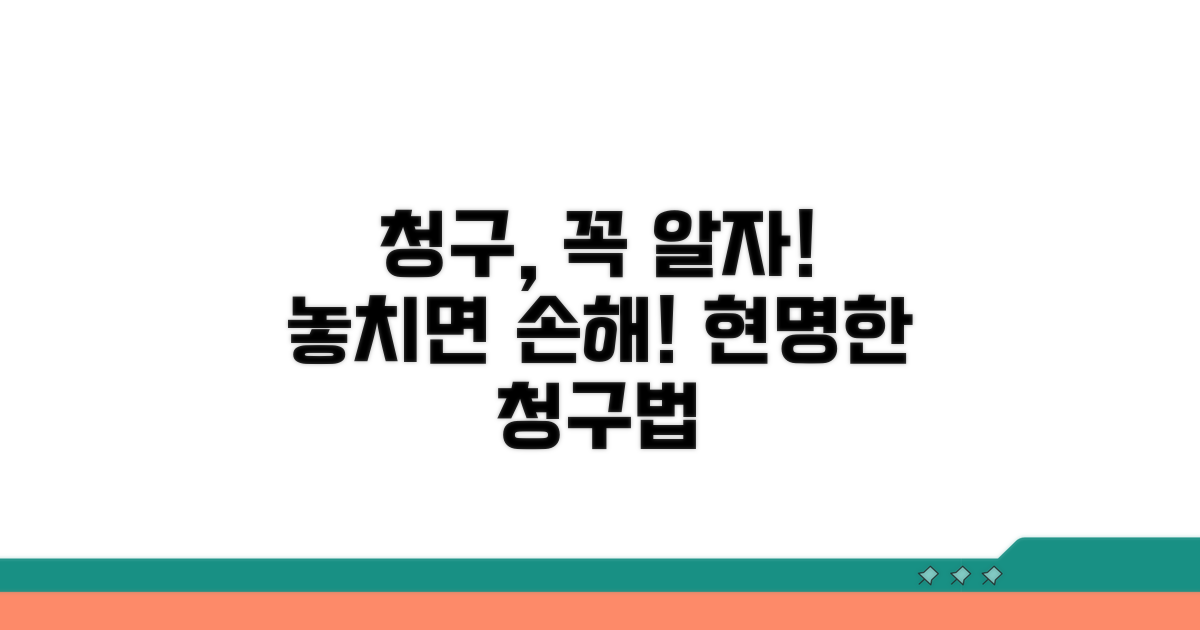 청구 시 주의해야 할 점