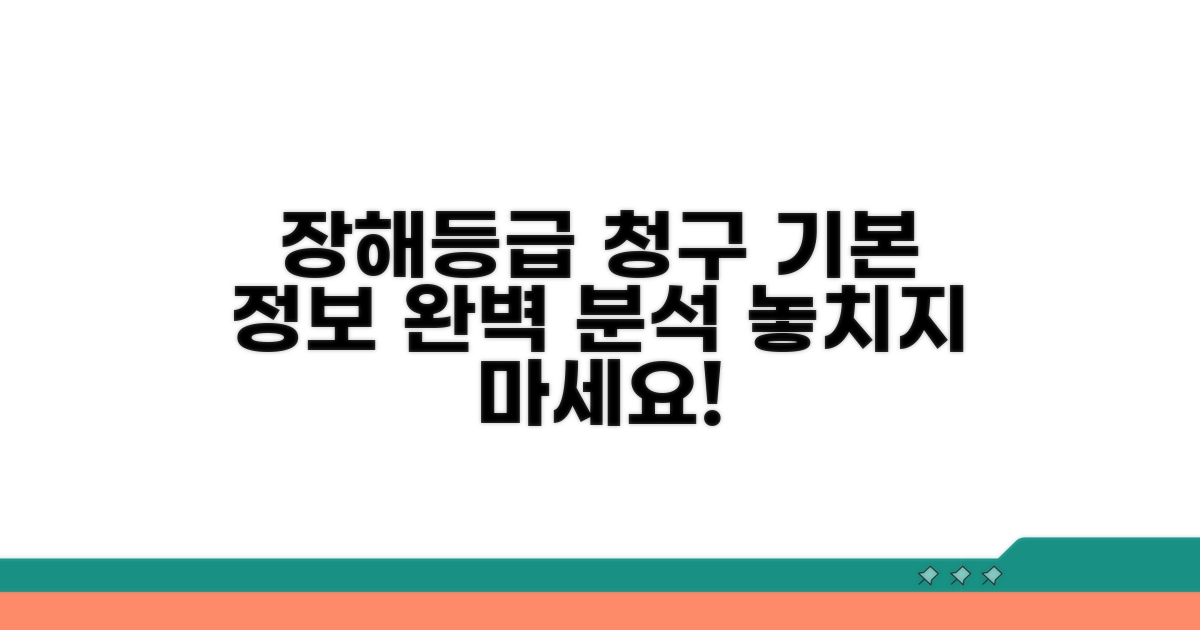 장해등급 청구 기본 정보