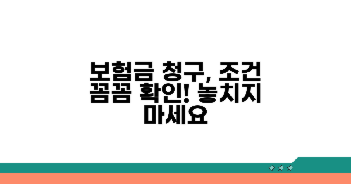 보험금 청구 조건 확인
