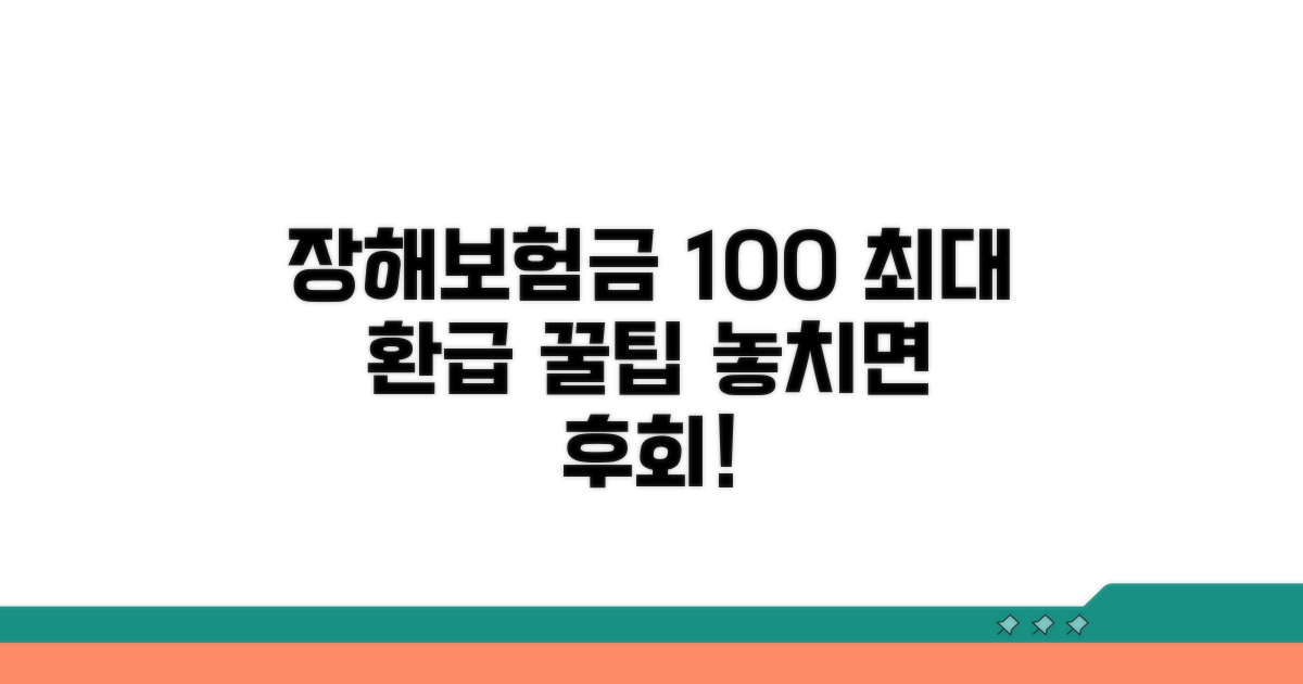 장해보험금 100% 활용 팁