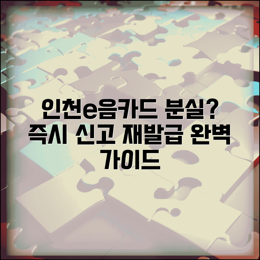 인천e음카드 분실신고 | 카드 분실시 신고 재발급 완벽가이드