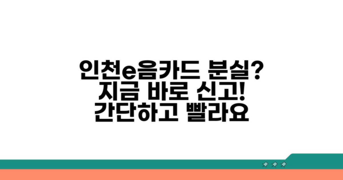 인천e음카드 분실신고 방법