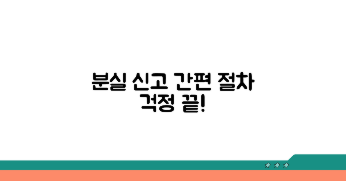 분실 시 신고 절차 안내