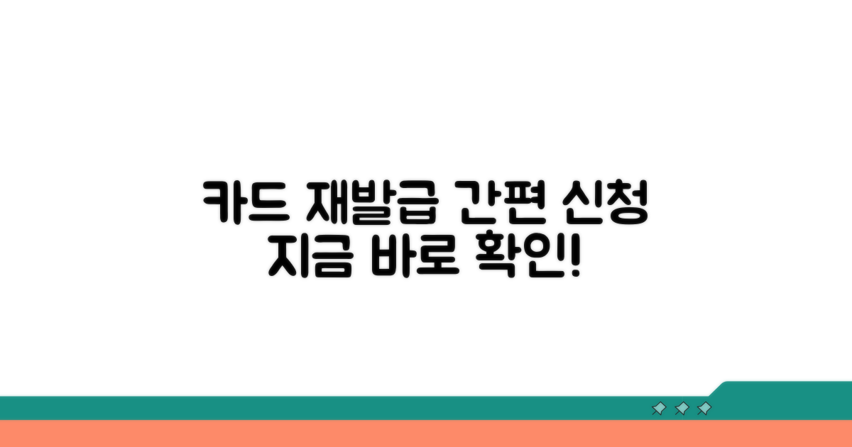 카드 재발급 신청 방법