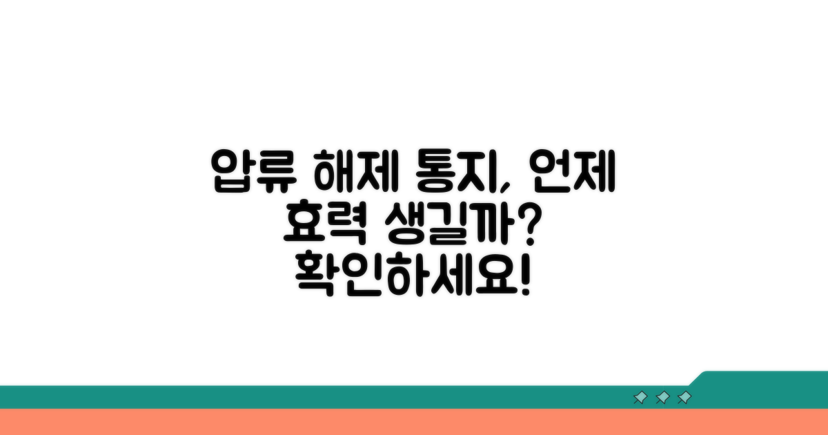 압류 해제 통지, 언제 효력이 생기나?