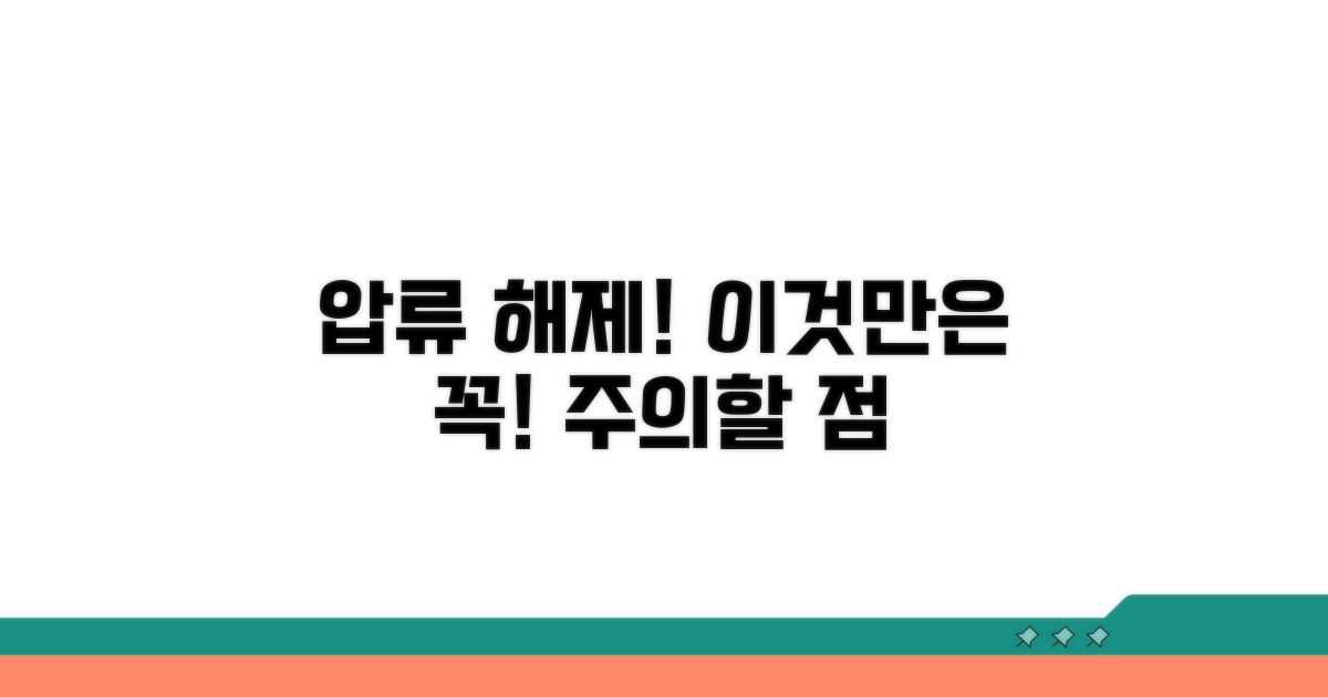 압류 해제 후 할 일과 주의사항