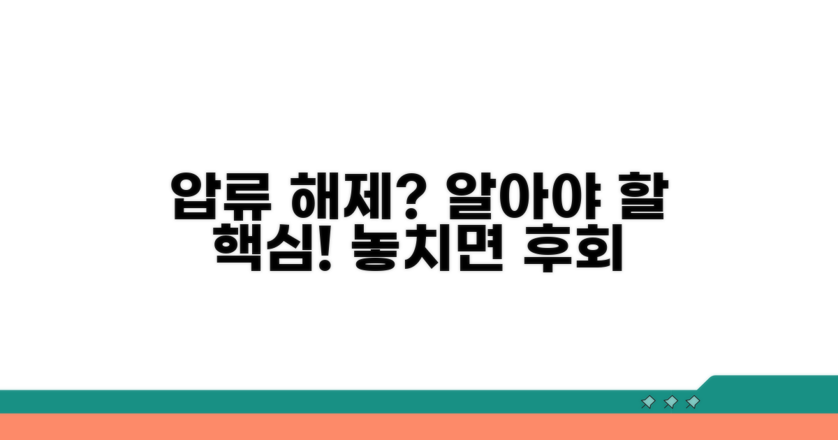 압류 해제 시 꼭 알아둘 점