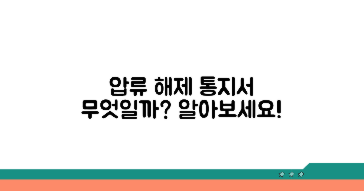 압류 해제 통지서, 무엇일까?