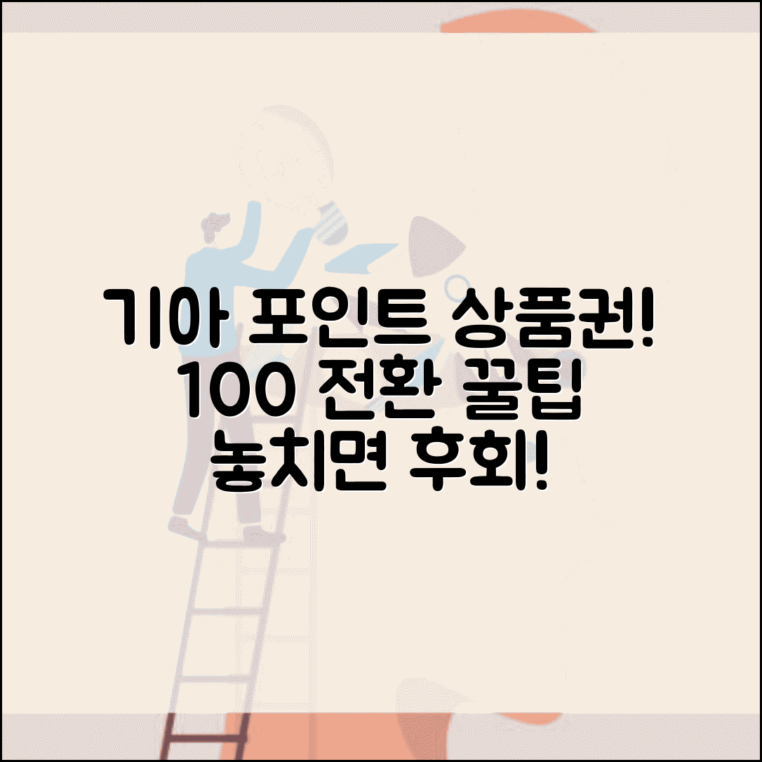 기아 멤버스 포인트 전환 상품권 | 기아 멤버스 포인트 완벽 전환법