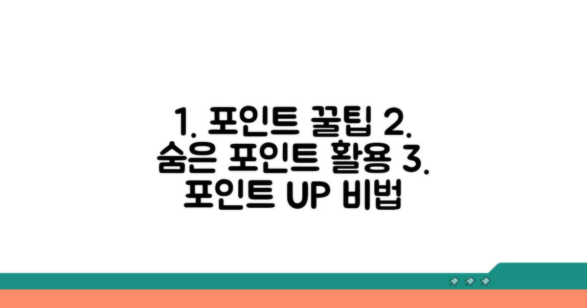 포인트 활용 추가 팁