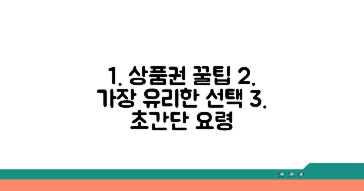 가장 유리한 상품권 선택 요령