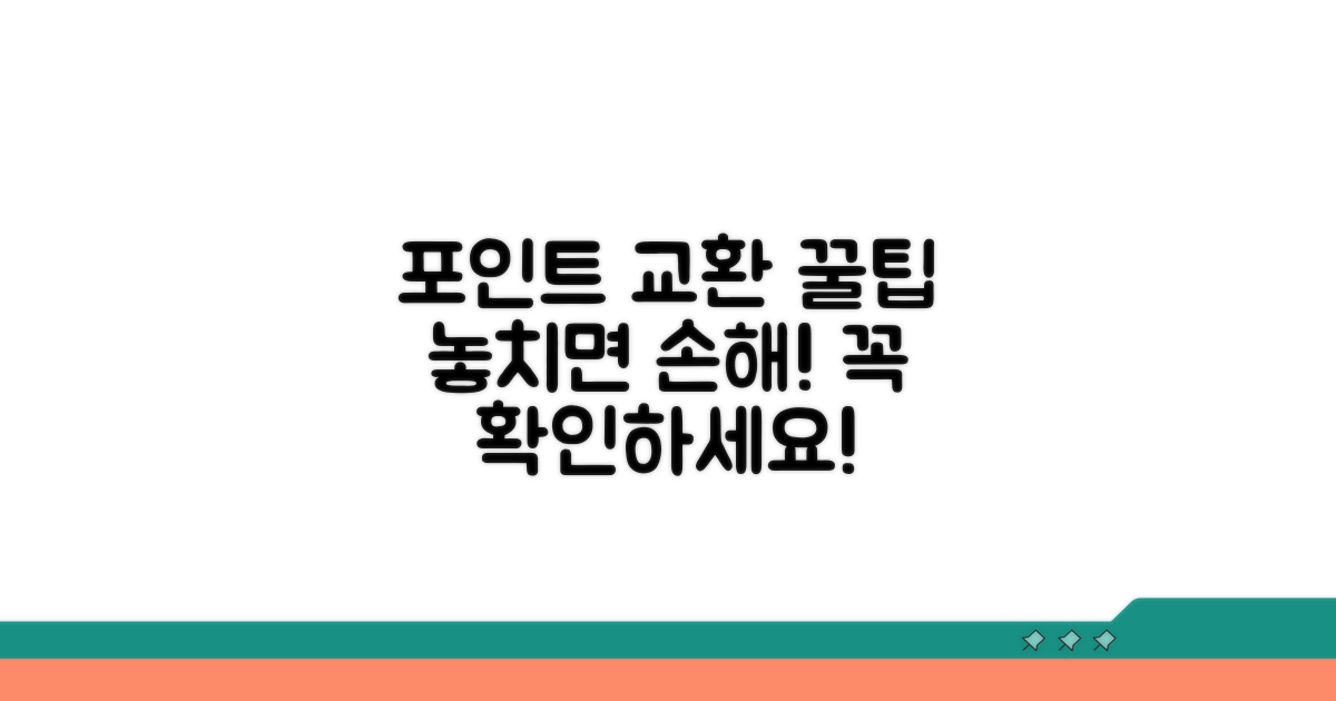 포인트 교환 시 유의사항