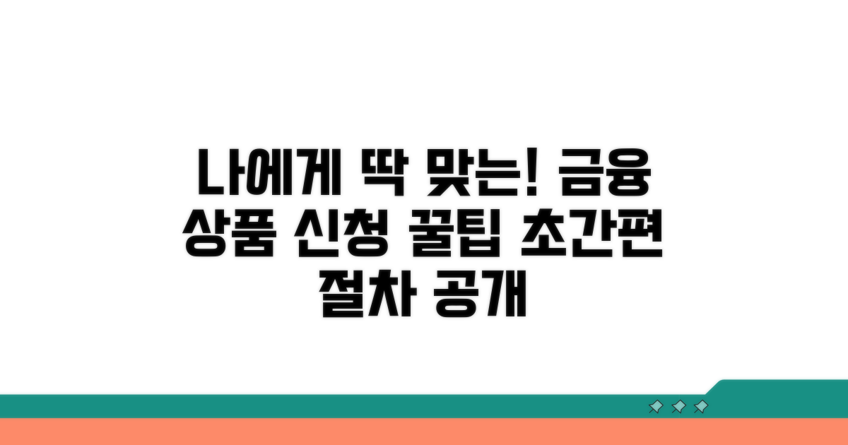 나에게 맞는 금융 상품 신청 절차