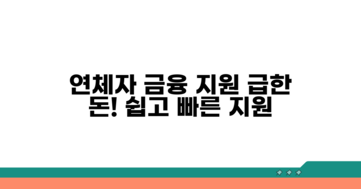 연체자 금융 지원 정보