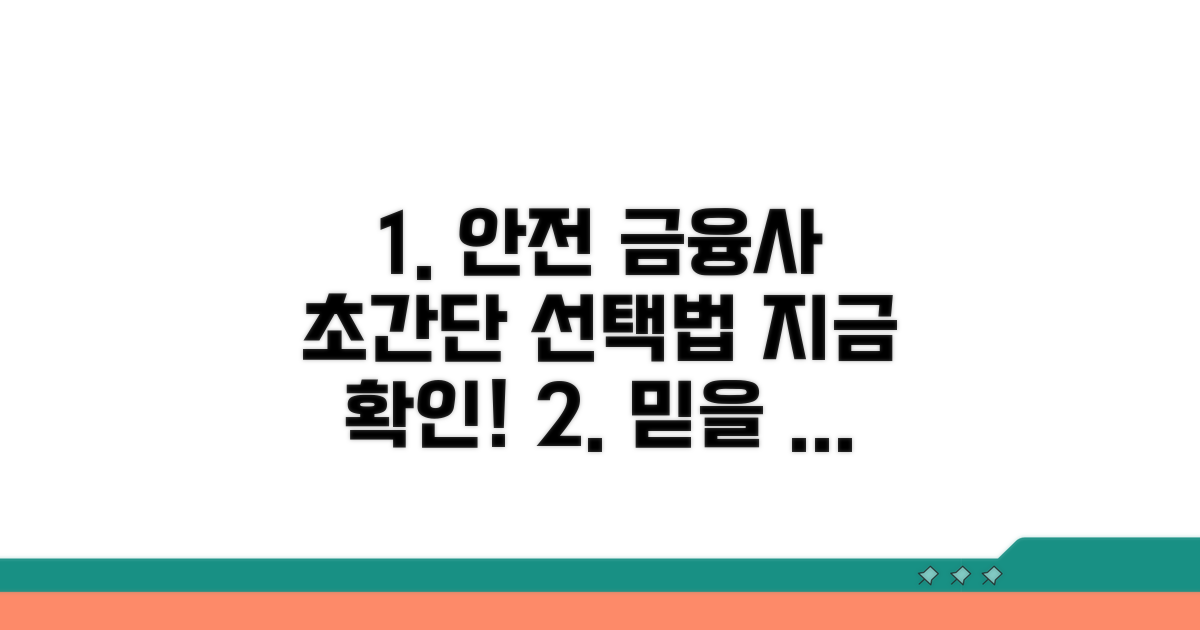 안전한 금융사 선정 가이드