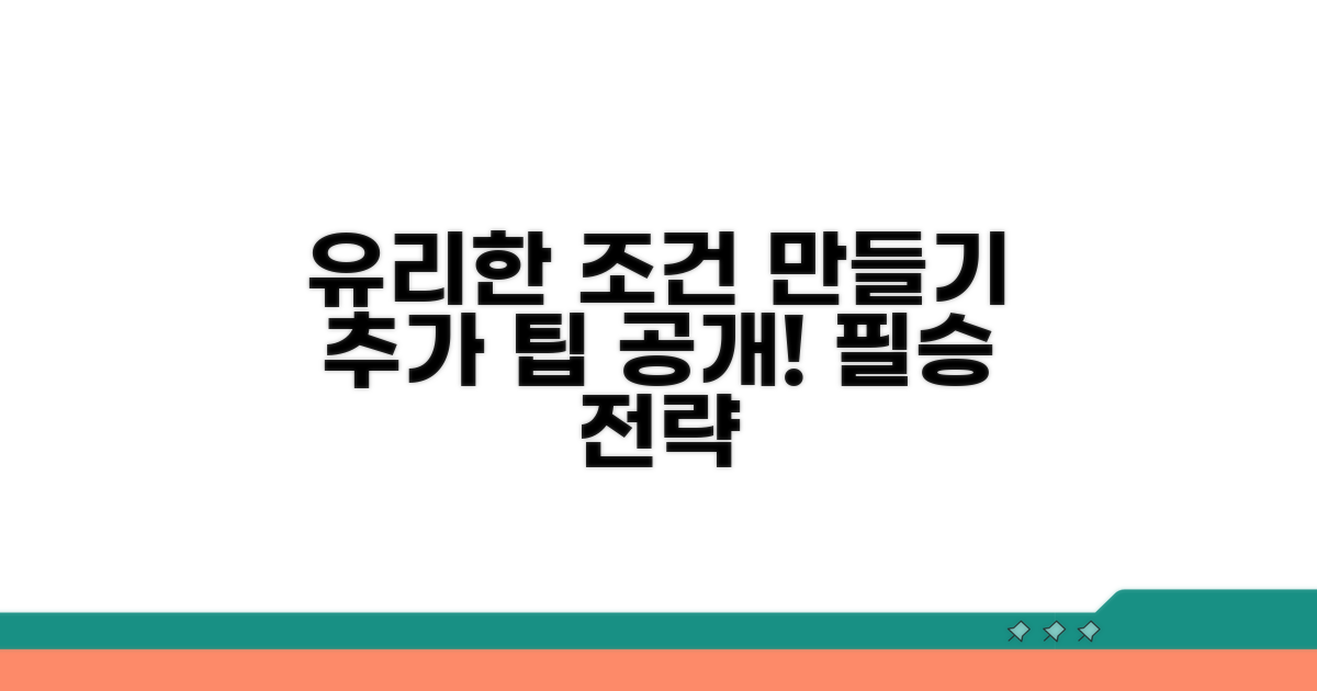 추가 팁으로 유리한 조건 만들기