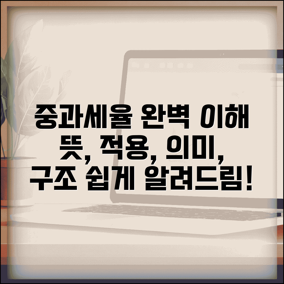 중과세율 뜻과 적용 | 중과세율 의미와 세율 구조