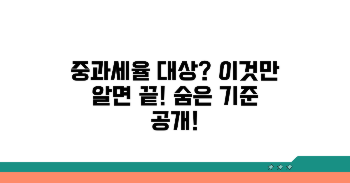 중과세율이 적용되는 대상 및 기준