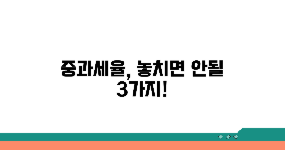 중과세율 계산 시 주의사항