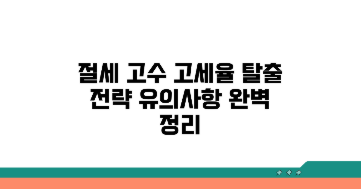 중과세율 절세 전략 및 유의사항