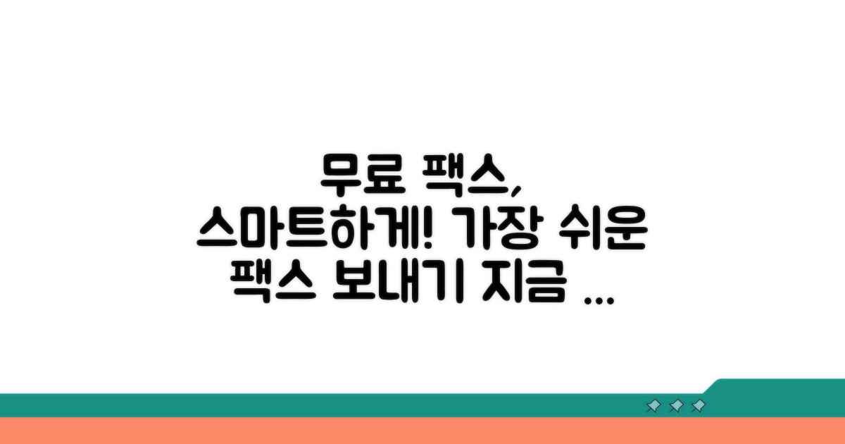 스마트하게 무료 팩스 활용하기