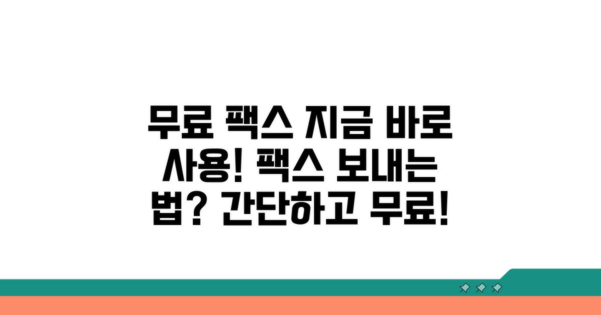 무료 팩스 서비스의 기본 정보