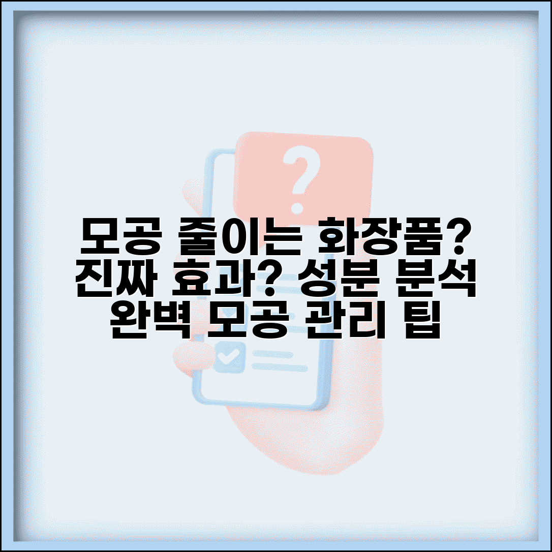 모공 줄이는 화장품 정말 효과 있나요 | 모공 관리 | 화장품 효과 | 성분