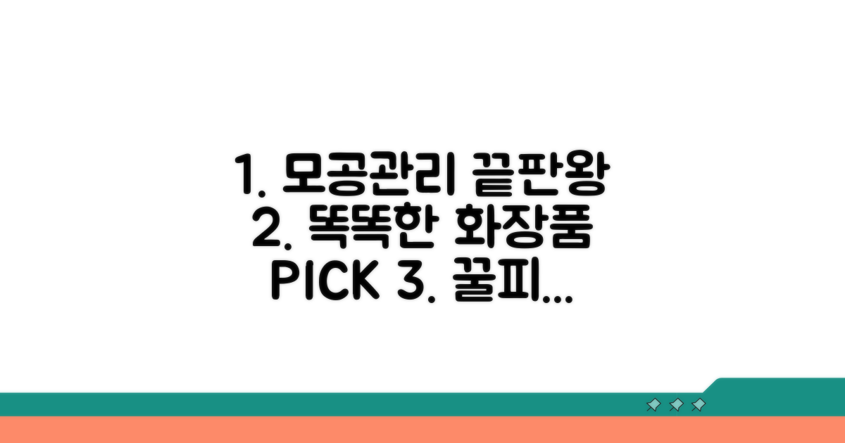 똑똑한 모공 관리 화장품 선택 가이드