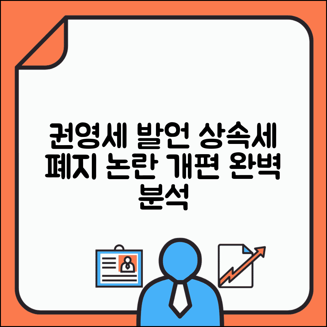 권영세 배우자 상속세 폐지 발언 | 상속세 개편 논의 완벽 분석