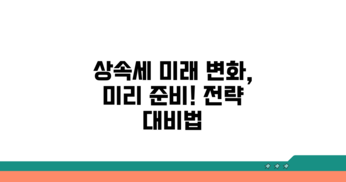 향후 상속세, 변화 전망 및 대비