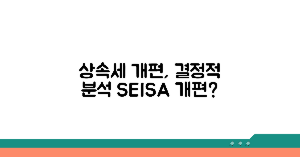 상속세 제도 개편 논의 심층 분석