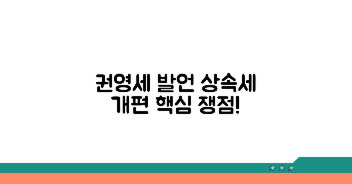권영세 발언, 상속세 개편 논의의 중심