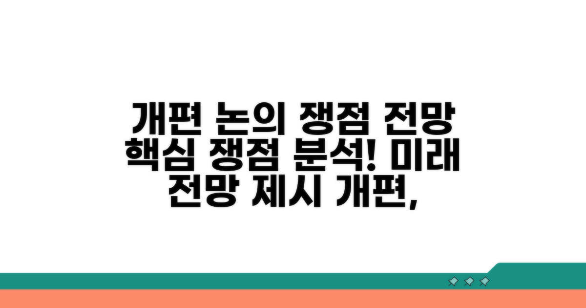 개편 논의, 쟁점과 향후 전망