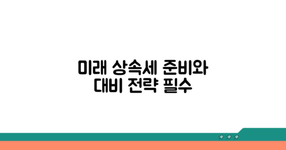 미래 상속세, 준비와 대비 전략