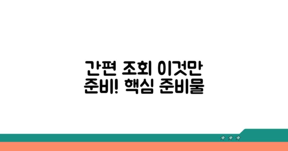 간편 조회, 이것만 준비하세요