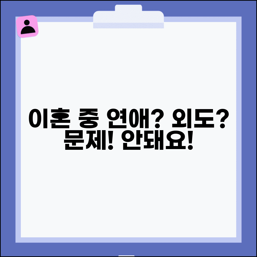 이혼 중에 새 사람 만나면 안되나요 | 이혼 중 연애 | 외도 | 문제
