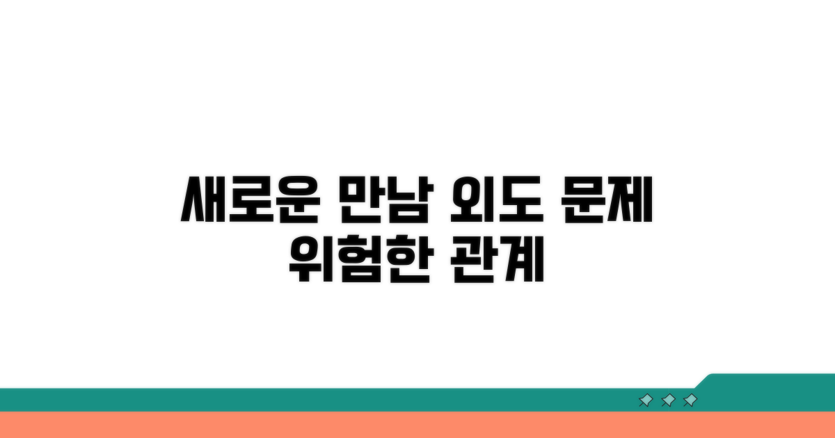 새로운 만남과 외도 문제