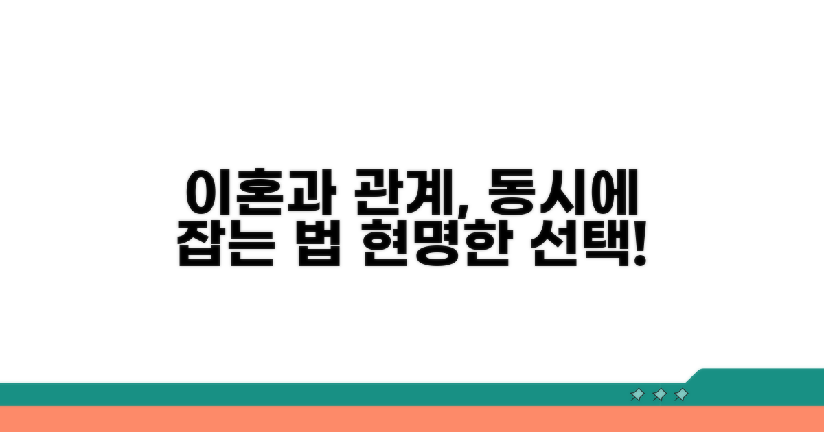 이혼 절차와 관계 병행 가이드