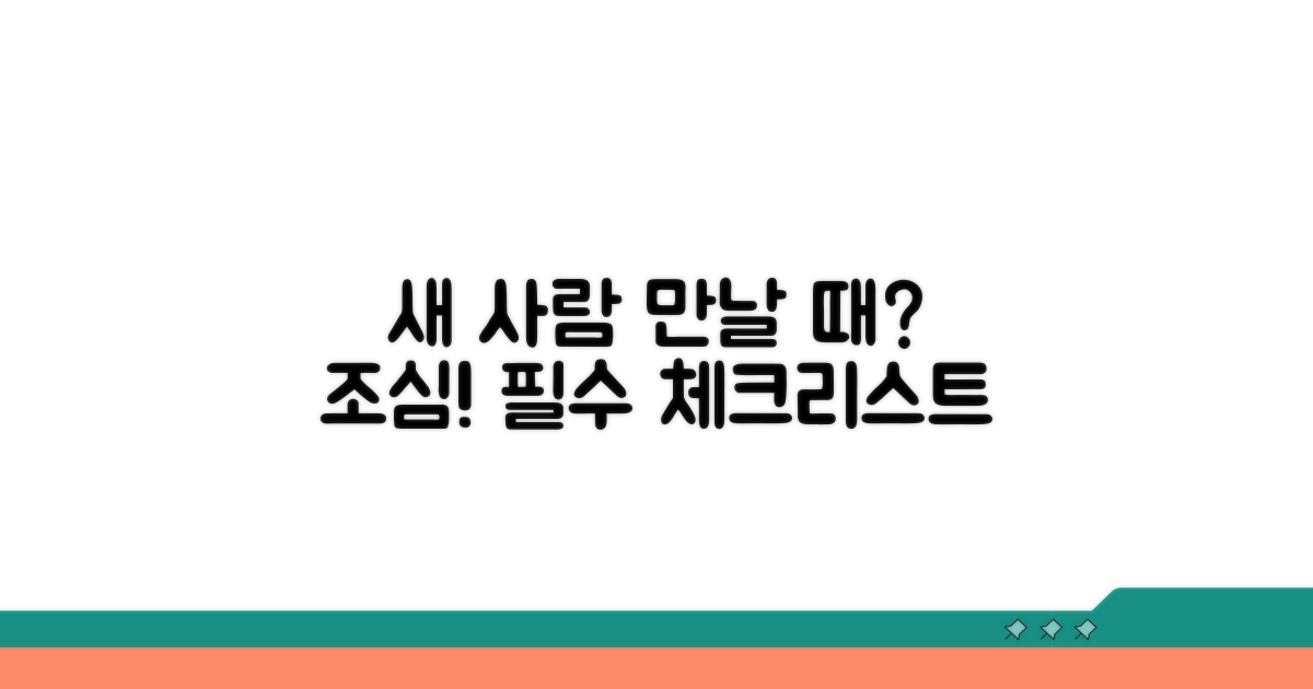 새 사람 만날 때 유의사항