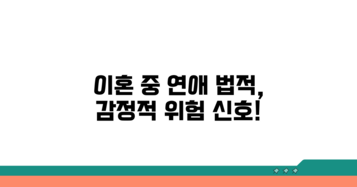 이혼 중 연애, 법적·감정적 측면