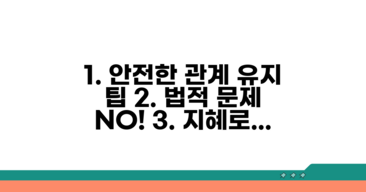 법적 문제 없이 관계 유지하는 팁